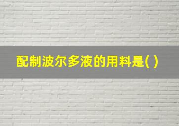 配制波尔多液的用料是( )